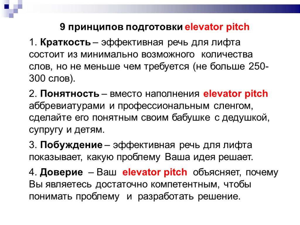 9 принципов подготовки elevator pitch 1. Краткость – эффективная речь для лифта состоит из